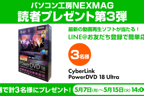 パソコン工房NEXMAG読者プレゼント第3弾 最新動画再生ソフトを3名様へのイメージ画像