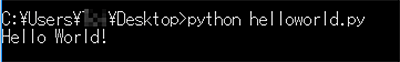 「helloworld.py」を引数としてPythonコマンドを実行
