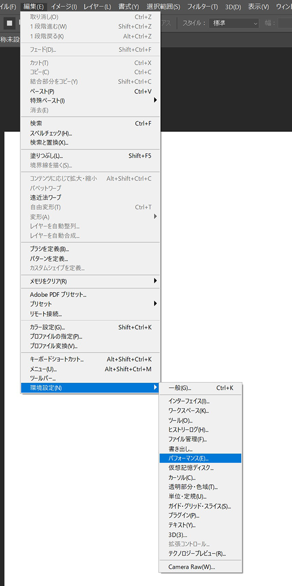 Photoshop CC起動後、「編集」メニューの「環境設定」-「パフォーマンス」を選択