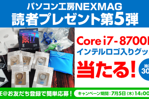 パソコン工房NEXMAG読者プレゼント第5弾！インテル「Core i7-8700K」など合計30名様に当たるのイメージ画像