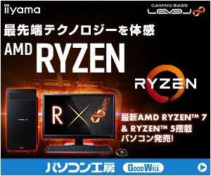 https://www.pc-koubou.jp/magazine/wp-content/uploads/2018/08/amd_ryzen_pckoubou_300x250.jpg