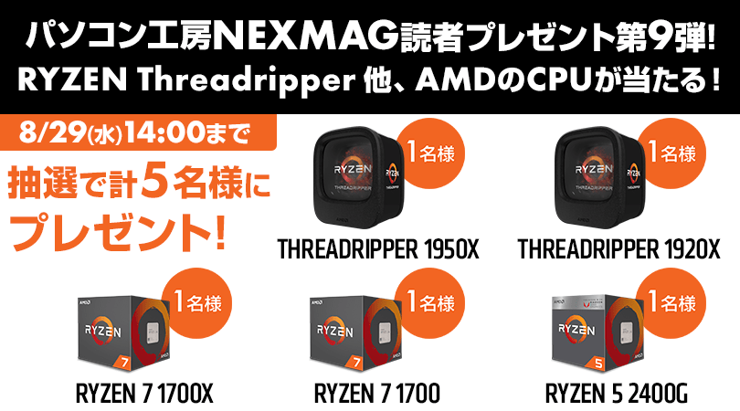 パソコン工房nexmag読者プレゼント第9弾 Ryzen Threadripper 他 Amdのcpuが当たる パソコン工房 Nexmag