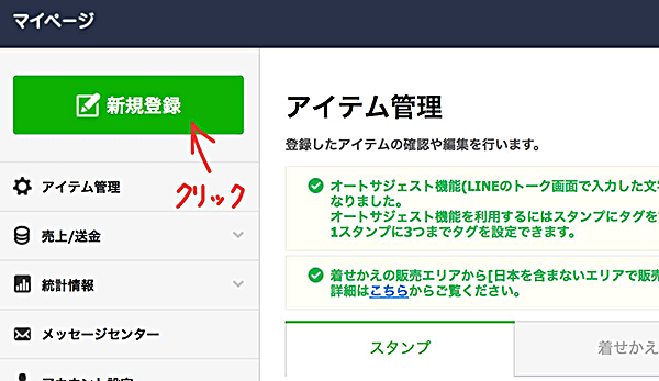 LINEクリエイターズマーケットで「新規作成」ボタンを押す