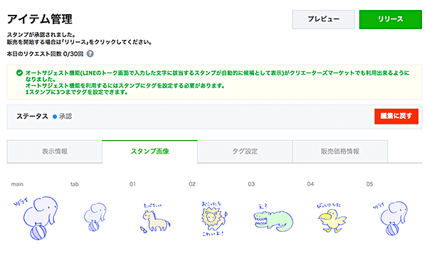 スタンプのリリース