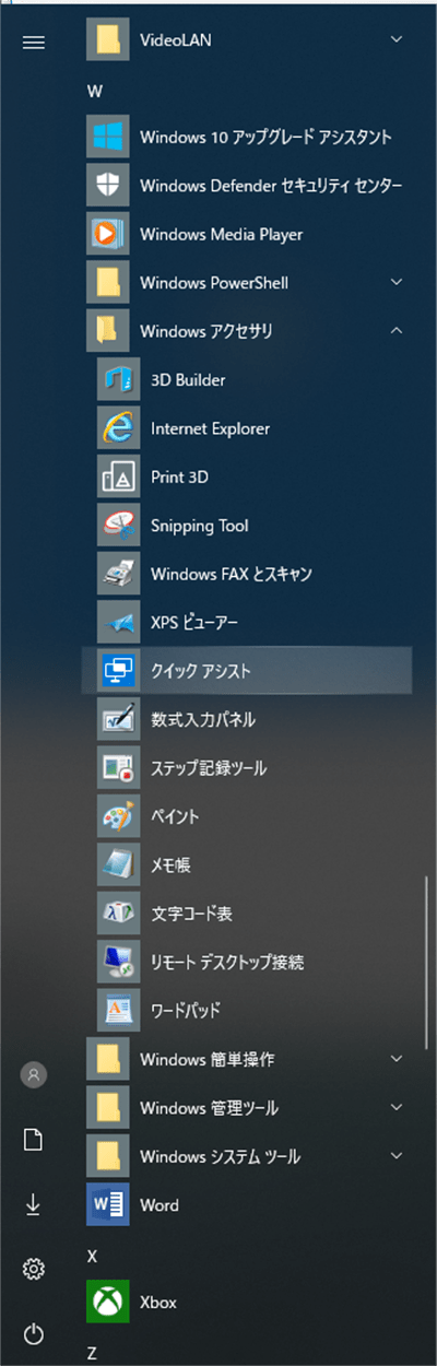 [スタート] → [Windowsアクセサリ] → [クイックアシスト] を起動する