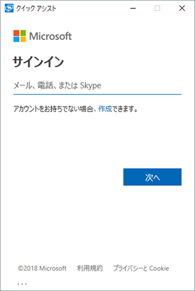 ヘルパーにはMicrosoftアカウントのサインイン画面が表示される