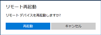 タスクバーの [再起動する] アイコンをクリックすると、「リモート再起動」メッセージが表示される