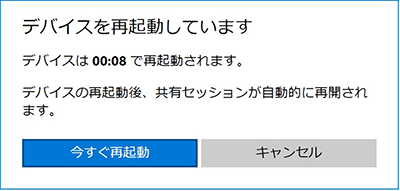 依頼者の画面には「デバイスを再起動しています」メッセージが表示される