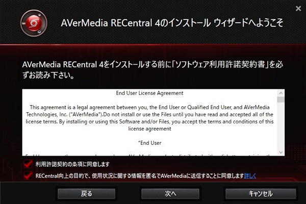 AVerMedia RECentral 4の利用許諾契約同意画面