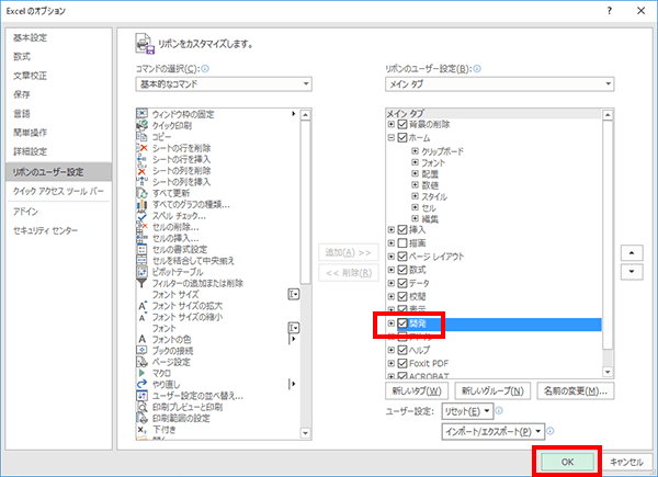 ［開発］のチェックボックスをオンにして、［OK］をクリック