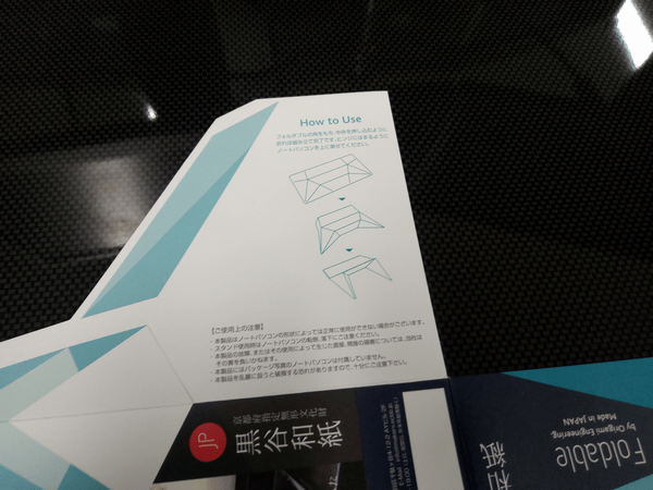 ノートパソコン専用「Foldable JP」の折り方についての記載