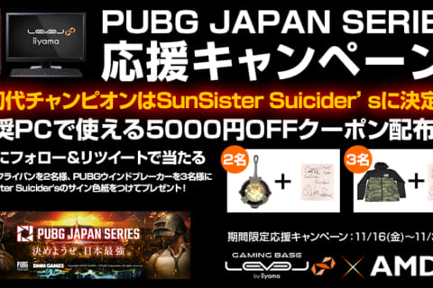 初代チャンピオンにSunSister Suicider’sが決定！PUBG JAPAN SERIES応援キャンペーン！のイメージ画像