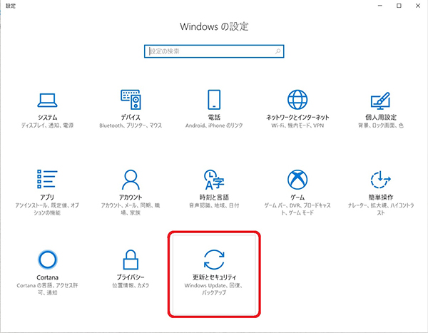 最後の項目の「更新とセキュリティ」を選択