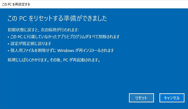 リセットをクリックすると初期化作業が実行されます