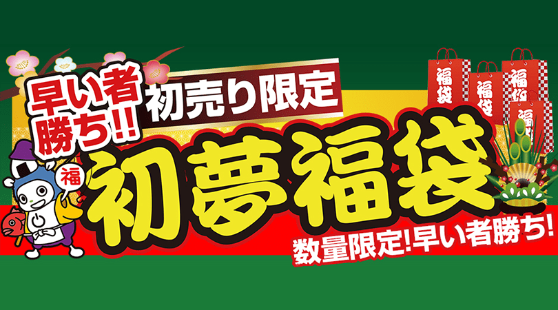 初売り限定 初夢福袋