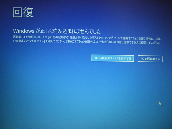 Windowsが正しく読み込まれなかった場合の初期化