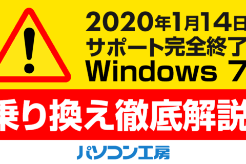 Windows 7 サポート終了 乗り換え徹底解説 パソコン工房 Nexmag