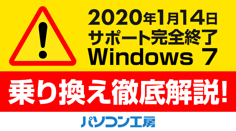 Windows 7 サポート終了 乗り換え徹底解説 パソコン工房 Nexmag