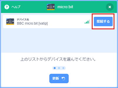 micro:bit接続画面