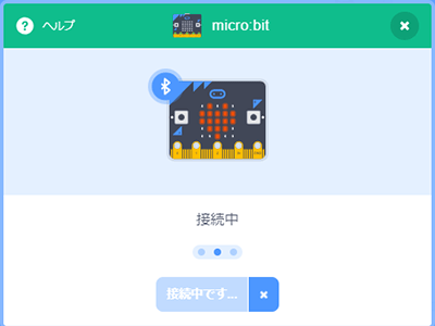 micro:bit接続画面