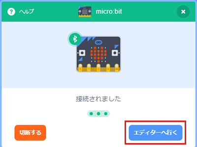 micro:bit接続終了画面