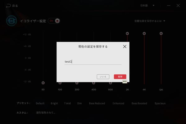 1MORE Spearhead VRX [ソフトウェア]　イコライザー設定の「カスタマイズ可能な設定に保存する」から名前を付けて保存の画面