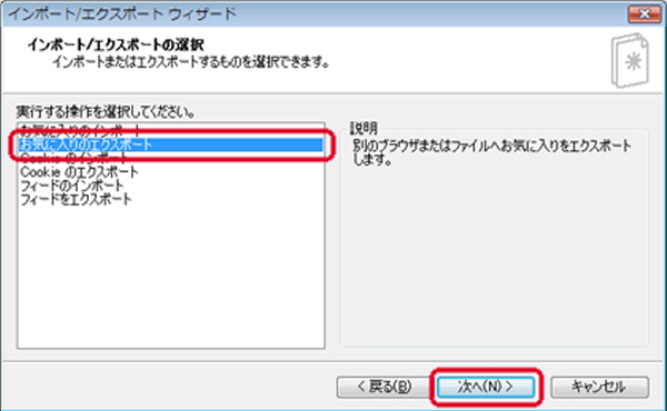 「お気に入りのエクスポート」＞「次へ」ボタンをクリック