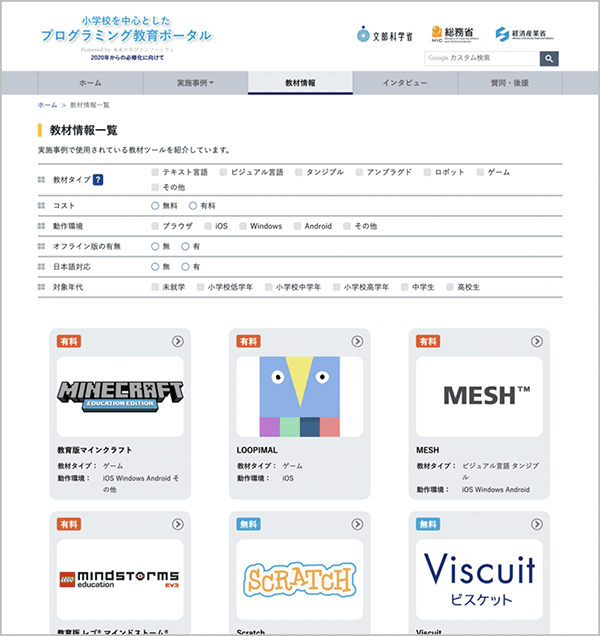 「小学校を中心としたプログラミング教育ポータル」サイトより