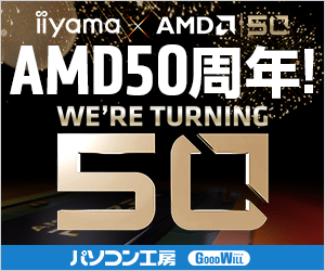 https://www.pc-koubou.jp/magazine/wp-content/uploads/2019/05/amd50th_300x250.png