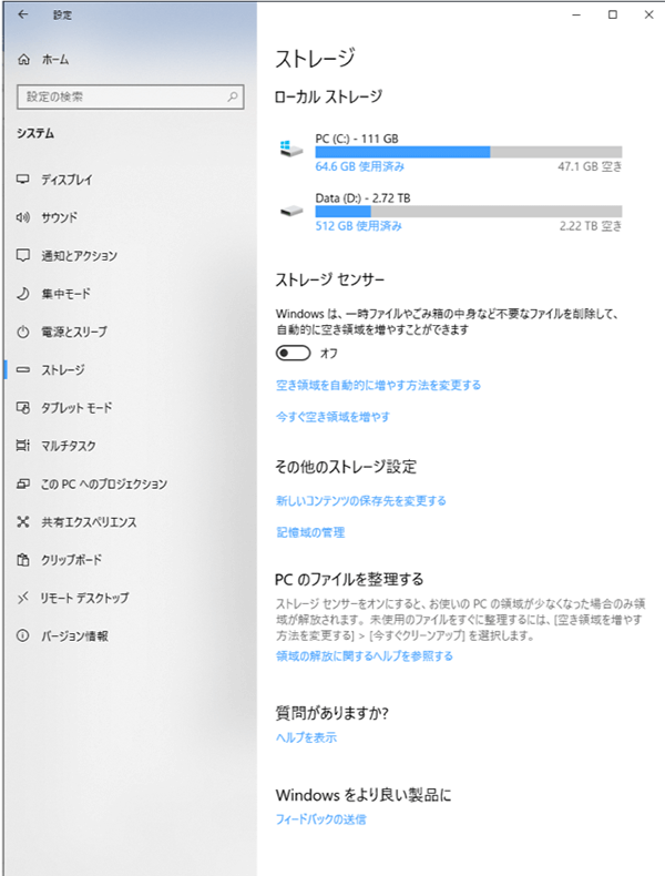 [スタート] メニュー → [設定] → [システム] → [ストレージ] をクリック