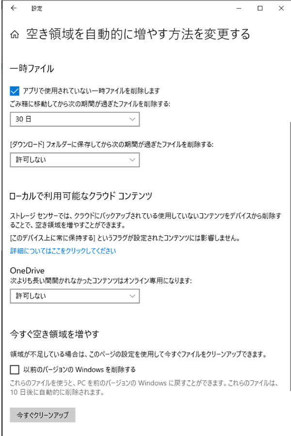 「ストレージセンサー」で自動的にローカルのファイルを削除する設定ができる