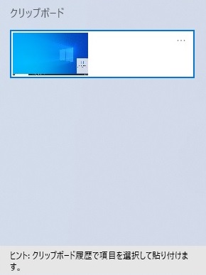 「Windows」＋「V」キーを押すとクリップボード履歴がポップアップ表示（クリップボードにプリントスクリーンの履歴がある状態）