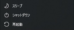 「スリープ」「シャットダウン」「再起動」の頭にアイコン