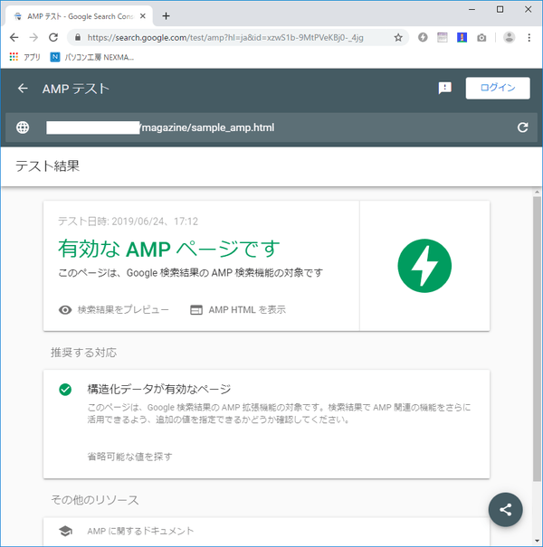 サーチコンソールのAMPテストでの表示例