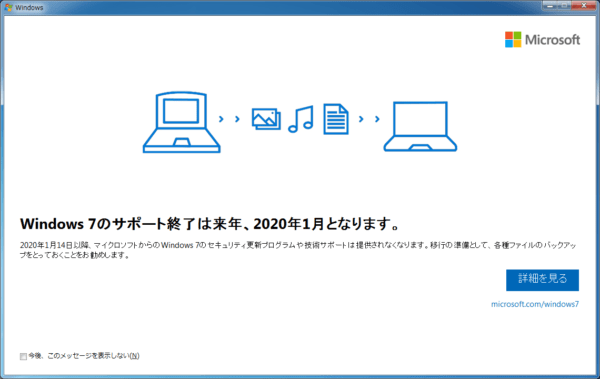 Windows 7サポート終了の通知