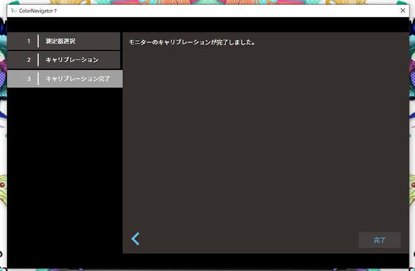 ColorNavigator 7 キャリブレーション完了画面