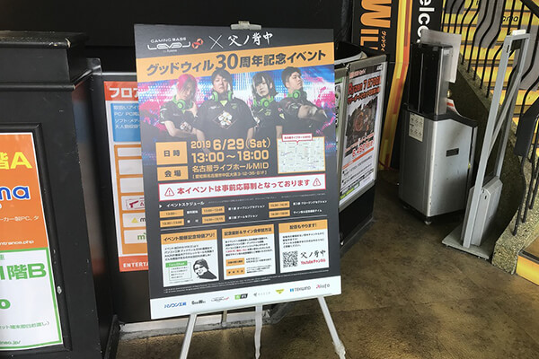 父ノ背中メンバーが写ったグッドウィル30周年記念イベントの看板