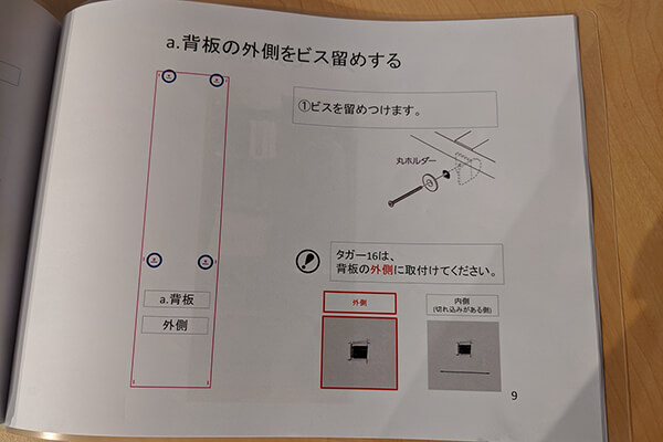 OTONA基地に付属のマニュアル(背板のビス止め方法)