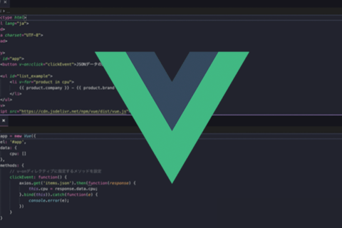 Vue.jsでWEBアプリ開発のイメージ画像