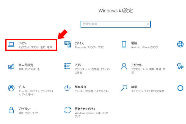 Windows の設定 > 「システム」を選択