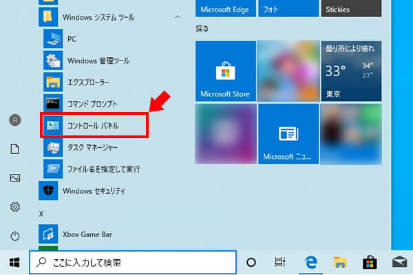 スタートメニュー > Windowsシステムツール > コントロールパネルを選択