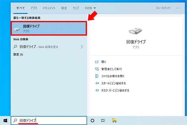 検索結果から「回復ドライブ」をクリック
