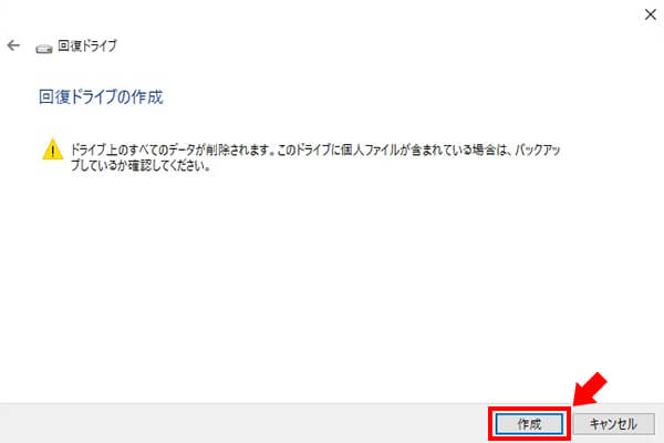 回復ドライブの作成開始
