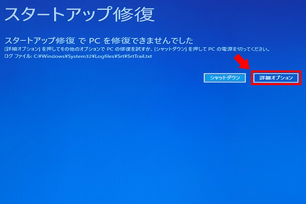 Windows 10でスタートアップ修復に失敗してしまった場合の画面