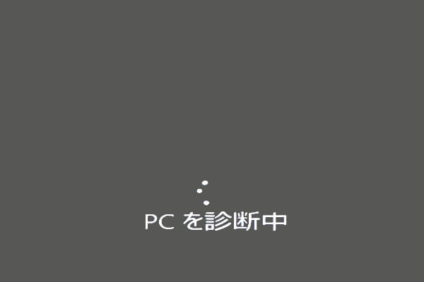 Windowsの起動に2回続けて失敗し、スタートアップ修復が行われている画面