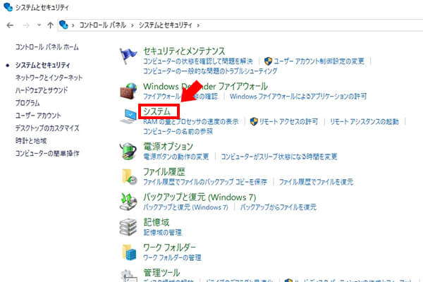 システムとセキュリティ画面で「システム」を選択