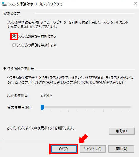 　「システムの保護を有効にする」を選択