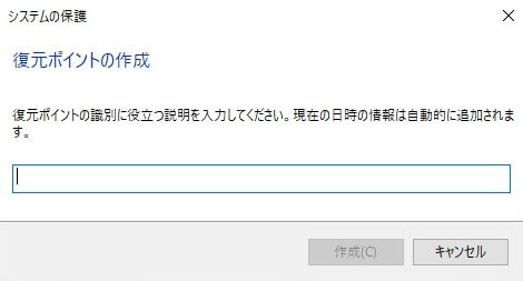 復元ポイントの識別に役立つ説明を入力し、「作成」をクリック