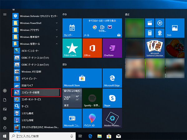スタートメニューからコンピュータの管理を選択