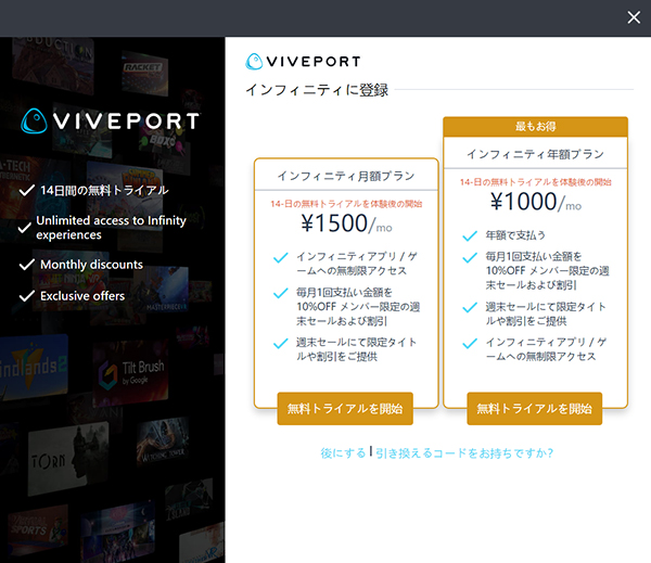 「VIVEPORT インフィニティ」のプラン選択